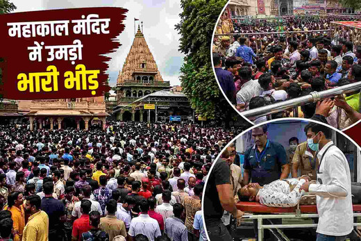 सावन के तीसरे सोमवार महाकाल में भारी भीड़, हरसिद्धि मंदिर के पास मची अफरातफरी
